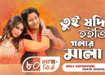 Tui Jodi Hoiti Golar Mala | Doly Sayontoni | Fakir Shahabuddin | তুই যদি হইতি গলারমালা l Music Video
