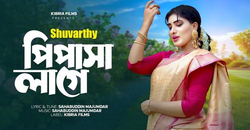Pipasha Lagere। পিপাসা লাগেরে। শুভার্থী। শাহাবুদ্দিন মজুমদার বাংলা মিউজিক ভিডিও ঈদ -২০২৪।